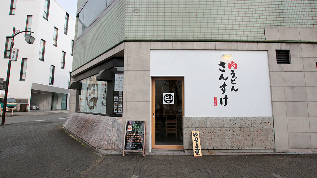 ラーメンを愛する全 リアンよ 名古屋 さんすけ の濃厚焼豚うどんをゼヒ一度体感してくれないか メシ通 ホットペッパーグルメ