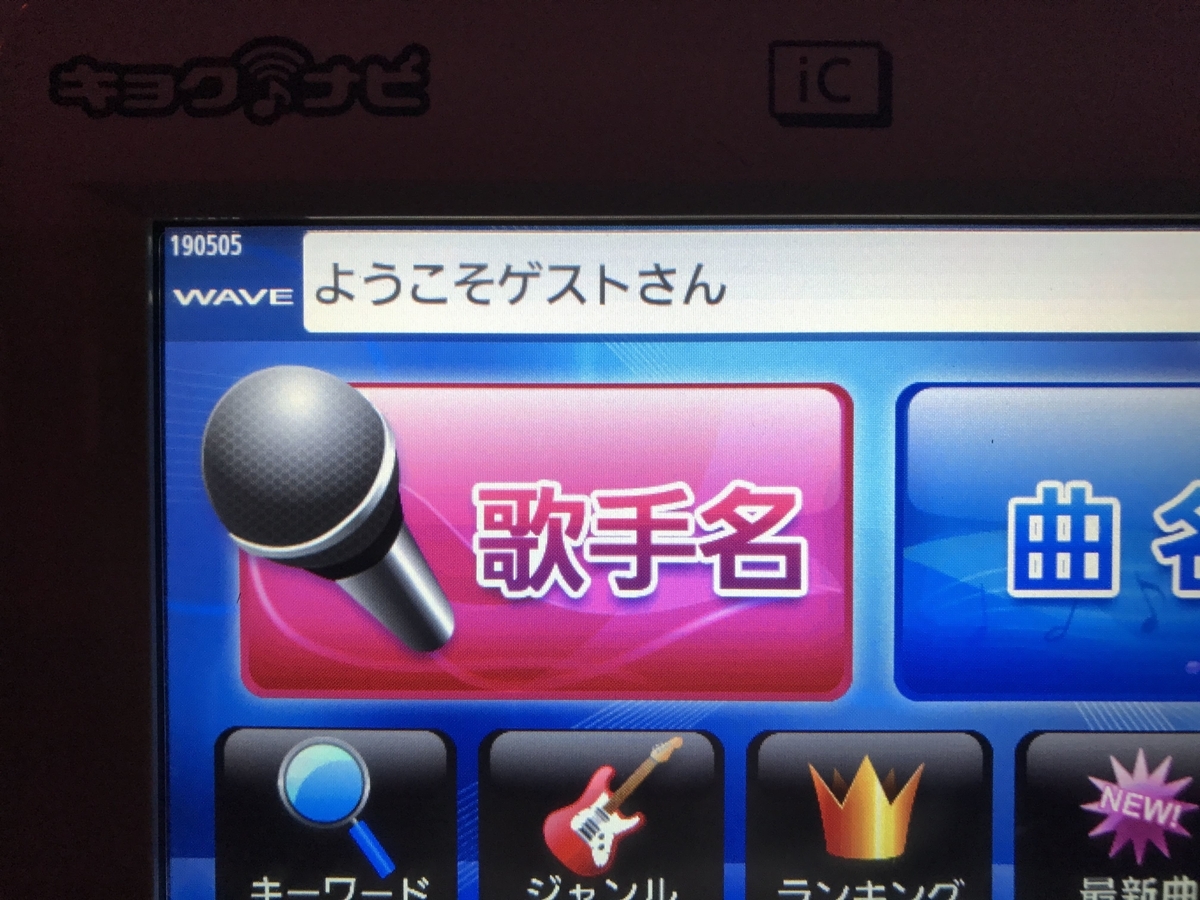 JOYSOUNDの古いカラオケ機種、HyperJoy WAVEを2020年に使った感想 - る