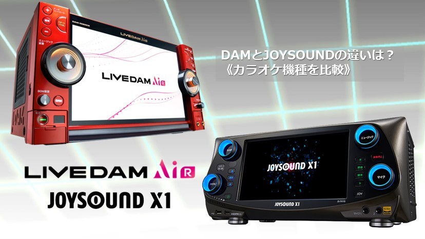 2024年版】DAMとJOYSOUNDの違い（カラオケ機種を比較） - るふと