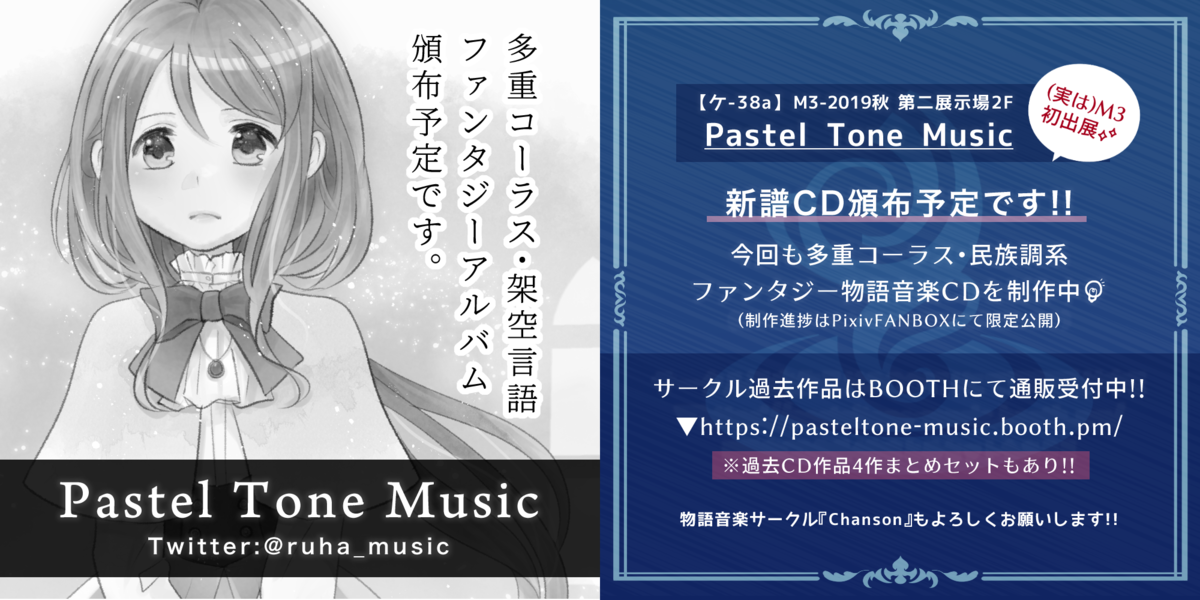 M3-2019秋 Pastel Tone Music サークルカット