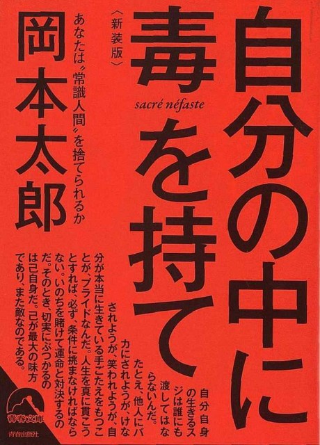 自分の中に毒を持て : あなたは\"常識人間\"を捨てられるか 自分の中に毒を持て―あなたは“常識人間