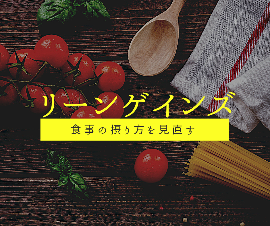 リーンゲインズ