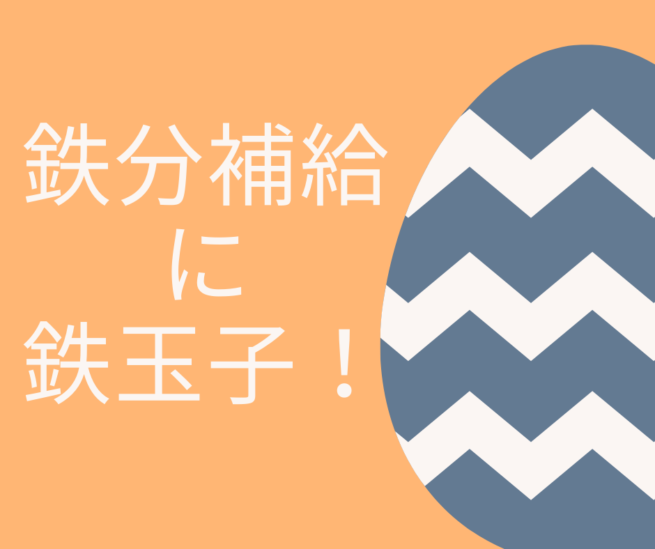 鉄分補給に鉄玉子 るいらいふ 鉄分補給に鉄玉子 るいらいふ