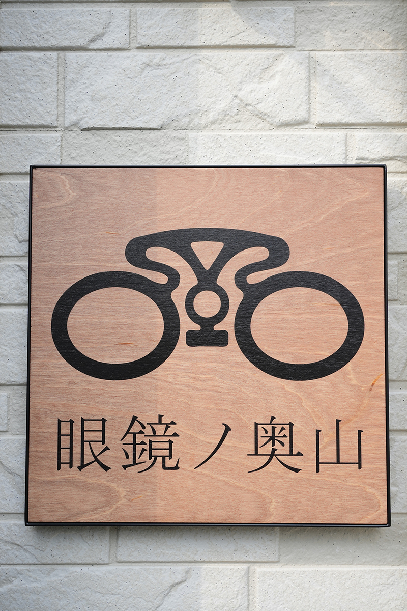 眼鏡ノ奥山 看板