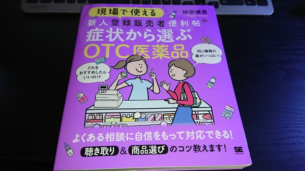 【登録販売者】試験に合格してからの勉強に！役に立つ5冊の本！+α - ペケLOG（仮）