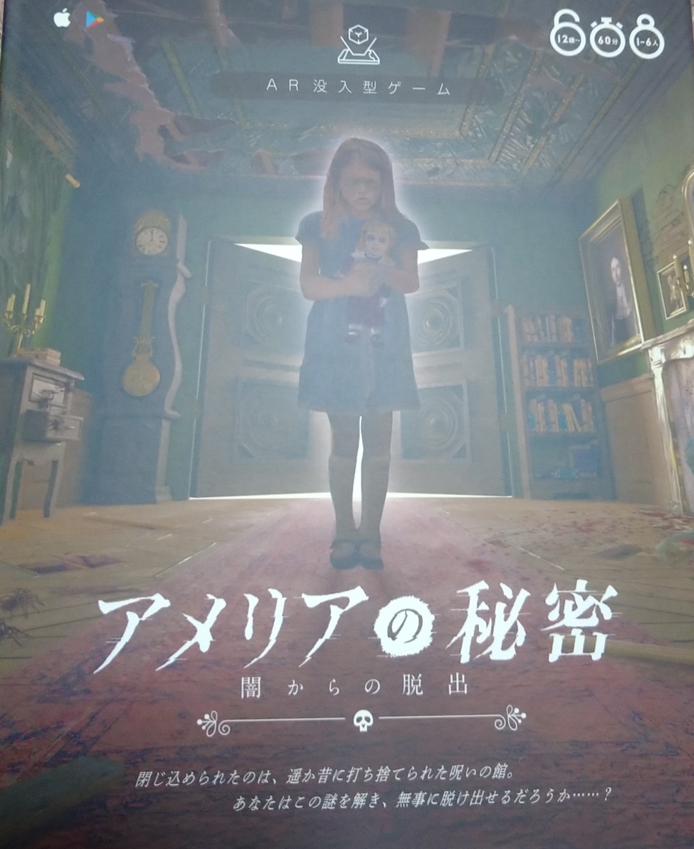 感想 アメリアの秘密 をプレイ Ar謎解き初体験 ミステリ好きのこれが面白い