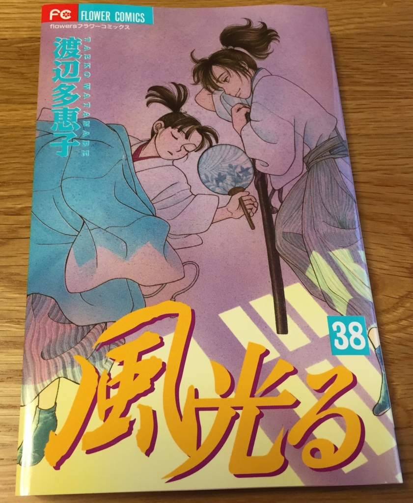 風光る 38巻 今日のたっくん 風光る 38巻 今日のたっくん