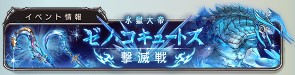 グラブル ゼノコキュートス撃滅戦の回り方と入手しておきたい報酬武器について ジェダイのグラブル攻略 お空の旅
