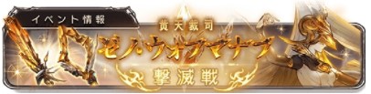 グラブル ゼノウォフマナフ撃滅戦攻略 周回方法と取っておきたい報酬について ジェダイのグラブル攻略 お空の旅