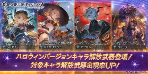 グラブル ハロウィン限定キャラ評価について解説 ジェダイのグラブル攻略 お空の旅