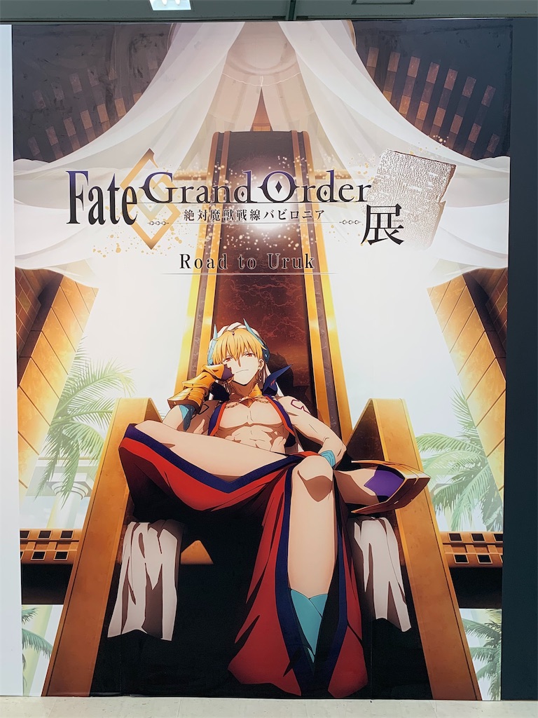 Fate Grand Order 絶対魔獣戦線バビロニア 展へ行ってきました 生存記録