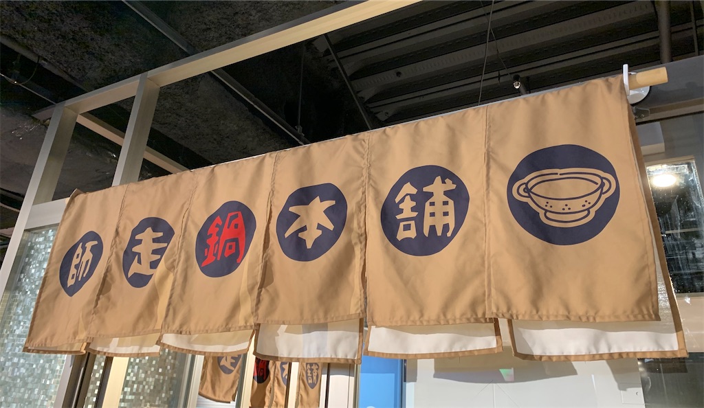 アニメイトカフェ 池袋月野亭 師走鍋本舗 に行ってきました 生存記録 アニメイトカフェ 池袋月野亭 師走鍋本舗 に行ってきました 生存記録