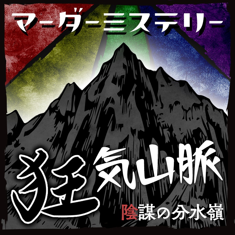 マーダーミステリー「狂気山脈 陰謀の分水嶺」プレイ感想 - 生存記録