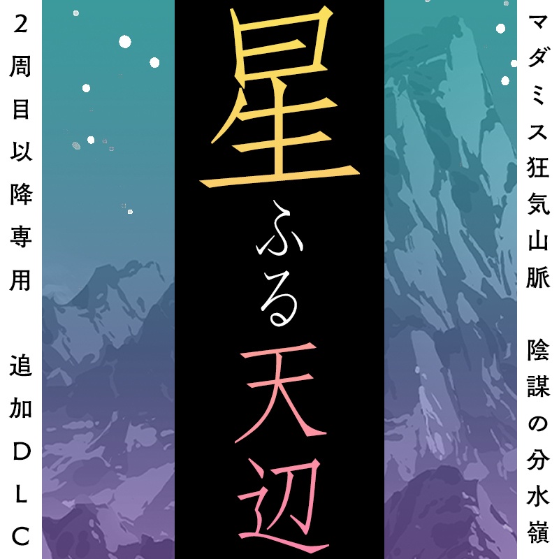 マーダーミステリー「狂気山脈 星ふる天辺」プレイ感想 - 生存記録