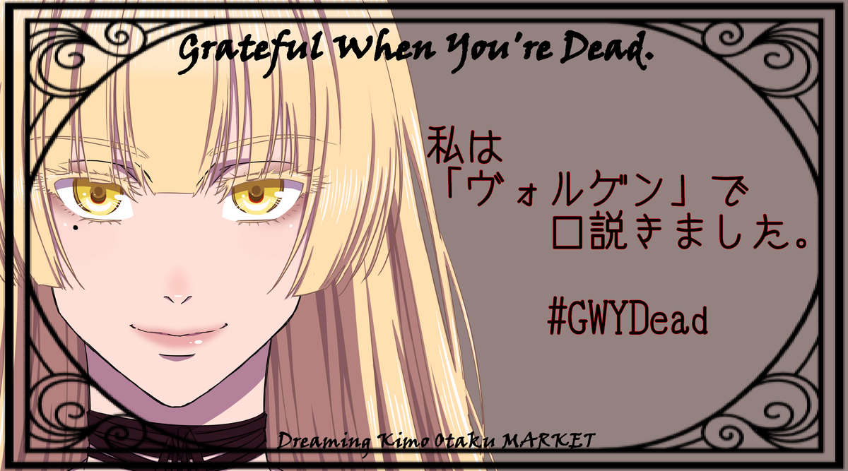マーダーミステリー Grateful When You Re Dead プレイ感想 生存記録