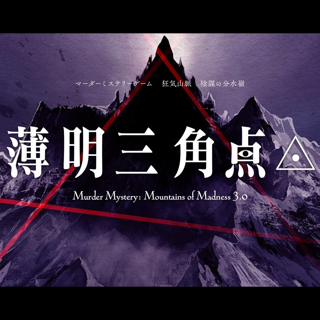 マーダーミステリー「狂気山脈 薄明三角点」プレイ感想 - 生存記録