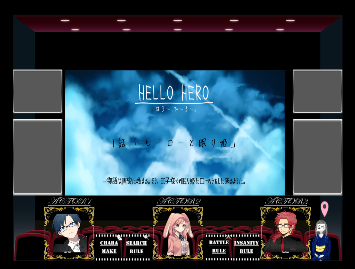クトゥルフ神話TRPG「HELLO HERO」プレイ感想 - 生存記録