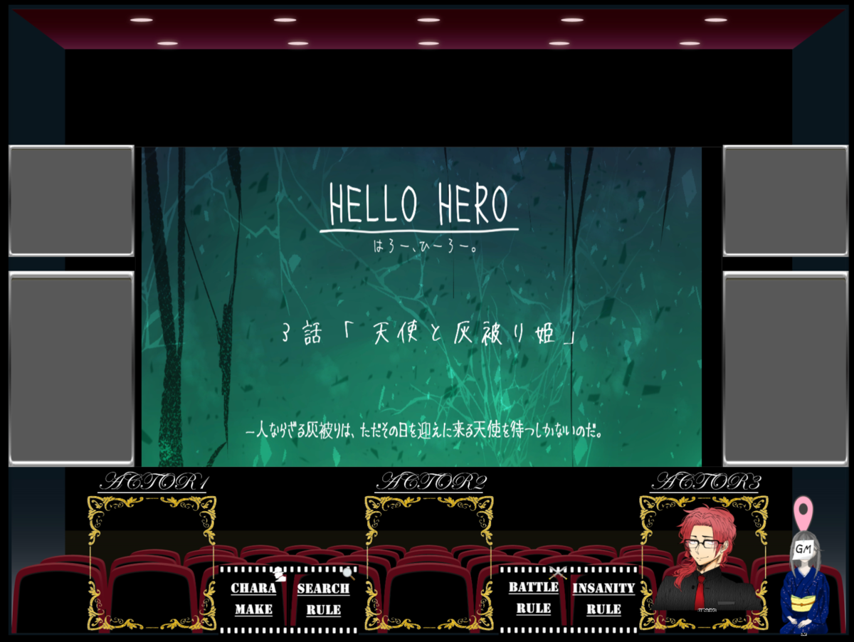 クトゥルフ神話TRPG「HELLO HERO」プレイ感想 - 生存記録