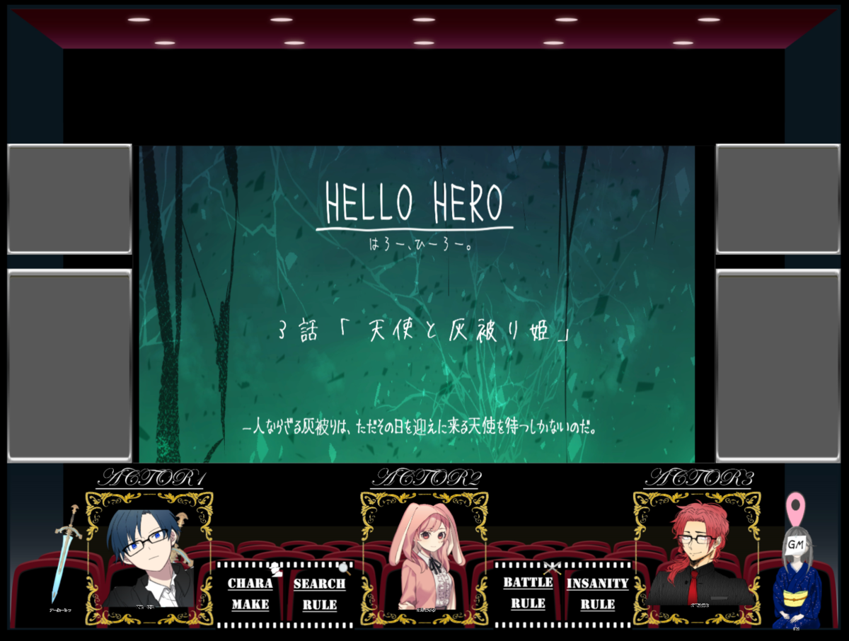 クトゥルフ神話TRPG「HELLO HERO」プレイ感想 - 生存記録