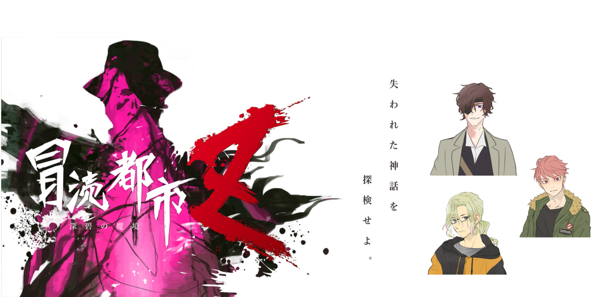 クトゥルフ神話TRPG「冒涜都市Z～深碧の魔境～」プレイ感想