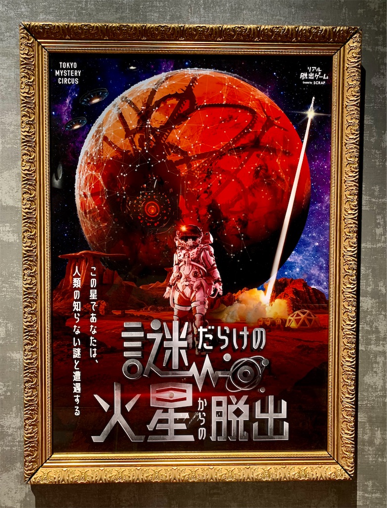 高田村 謎だらけの火星からの脱出 コラボ SCRAP » Blog Archive » リアル脱出ゲーム『謎だらけの火星から