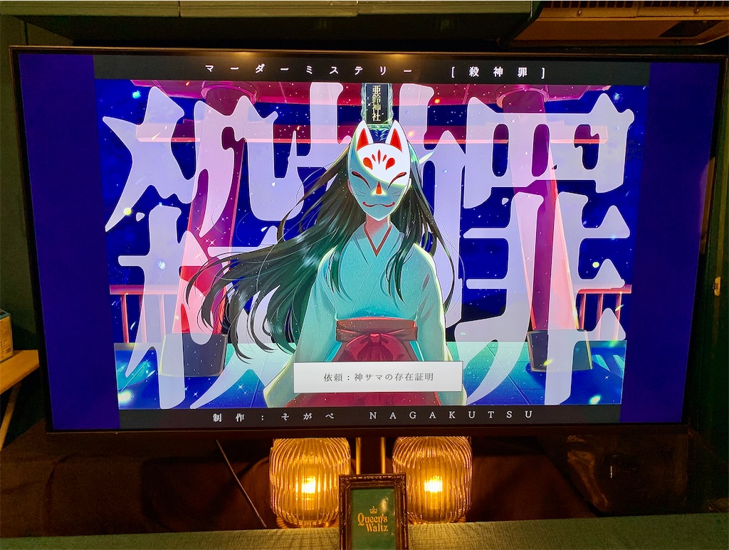 マーダーミステリー「殺神罪」プレイ感想 - 生存記録