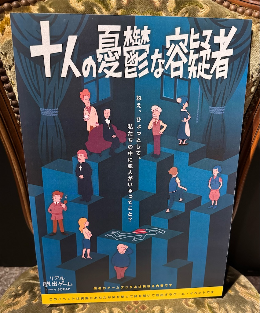 十人の憂鬱な容疑者プレイ感想 - 生存記録