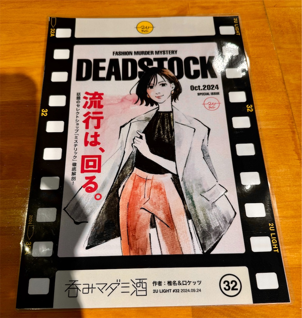 マーダーミステリー「DEADSTOCK」プレイ感想 - 生存記録