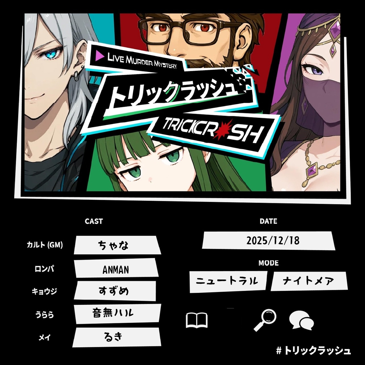 ライブマーダーミステリー「トリックラッシュ」プレイ感想 - 生存記録