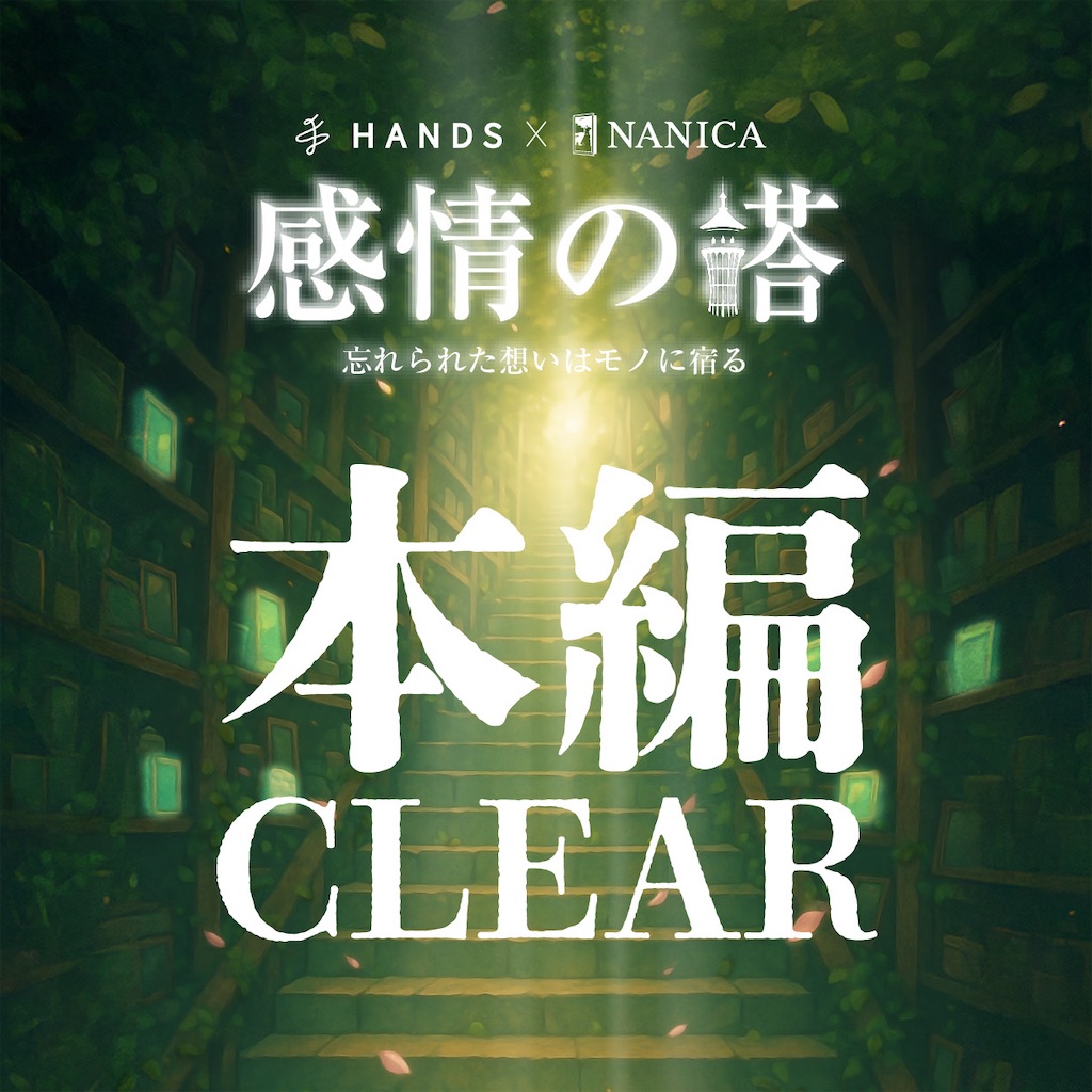 感情の塔～忘れられた想いはモノに宿るプレイ感想 - 生存記録