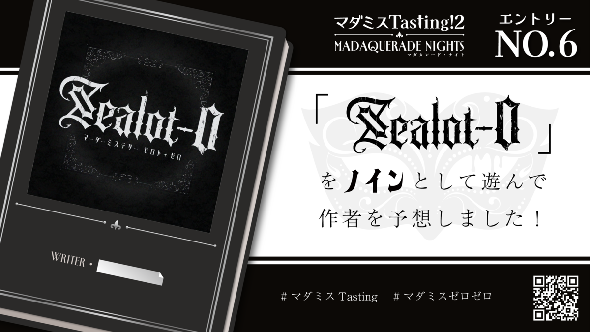 マーダーミステリー「Zealot－0」プレイ感想 - 生存記録