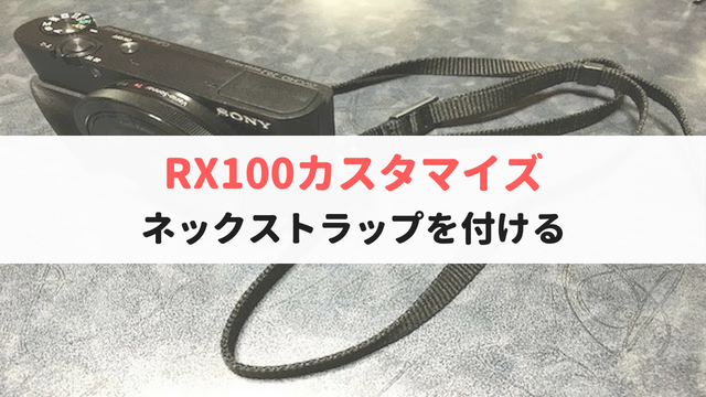 ソニーの高級コンデジ Rx100 にコスパ最強のネックストラップを付けてみた る 子のヲタく拝見 ソニーの高級コンデジ Rx100 にコスパ最強のネックストラップを付けてみた る 子のヲタく拝見