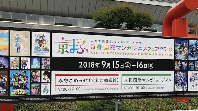 京まふ18へおこしやすチケット片手に初参加 写真を交えて2日分のレポートを公開 る 子のヲタく拝見