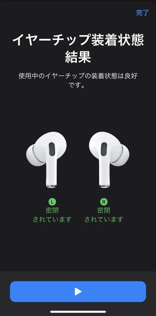 f:id:ruko036:20191031095858j:plain AirPods Pro イヤーチップ装着状態テスト
