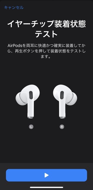 f:id:ruko036:20191031095903j:plain AirPods Pro イヤーチップ装着状態テスト