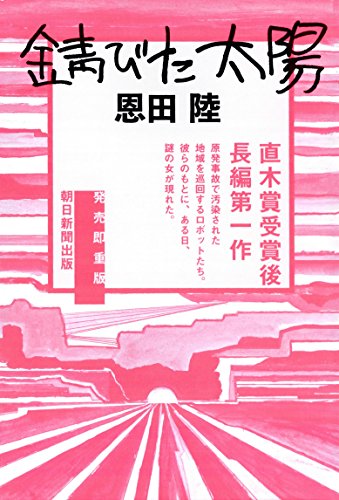 錆びた太陽』恩田陸 | 【感想・ネタバレなし】直木賞受賞後第1作 放射