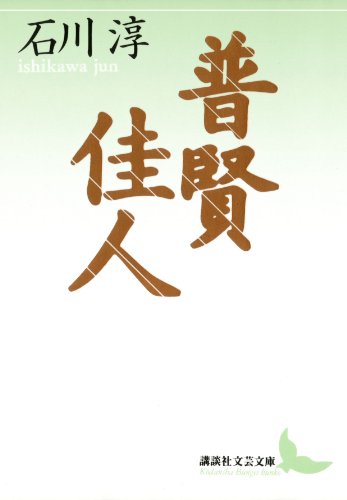 石川淳普賢初版版画荘函つき芥川賞