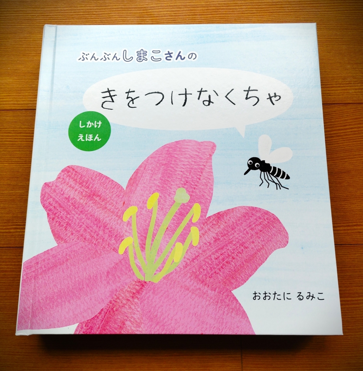 手づくりしかけ絵本『ぶんぶんしまこさんの きをつけなくちゃ』販売に 
