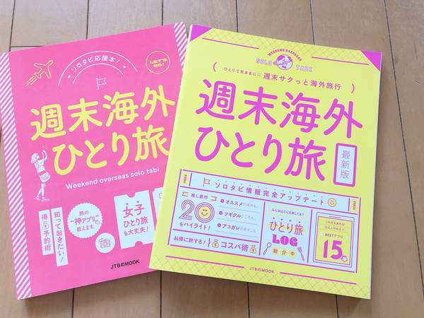 海外旅行いつから 夢膨らむ旅の指南書を紹介します 独女のプアリッチlife