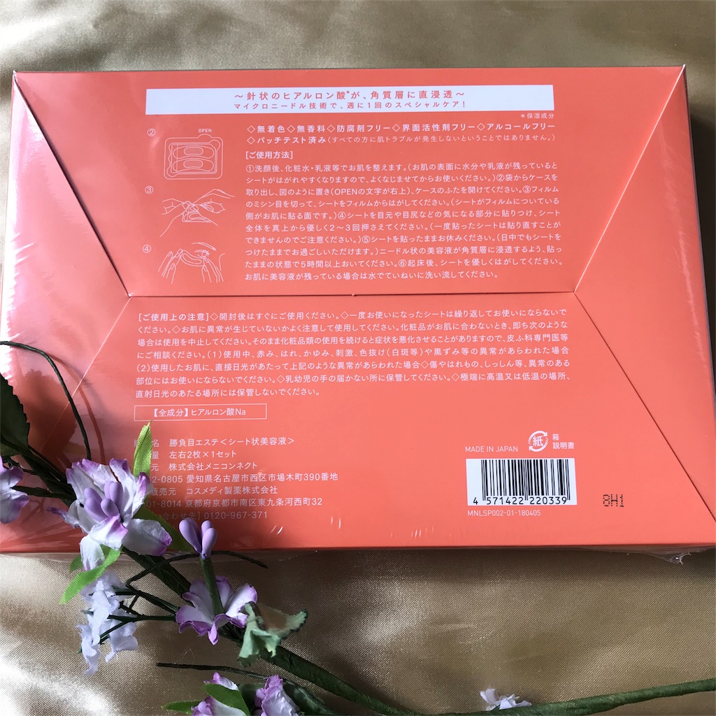 メリット デメリット メニコンの勝負目エステは貼るだけでヒアルロン酸注入 50代のファンデーションや基礎化粧品を語るシミず先生のブログ