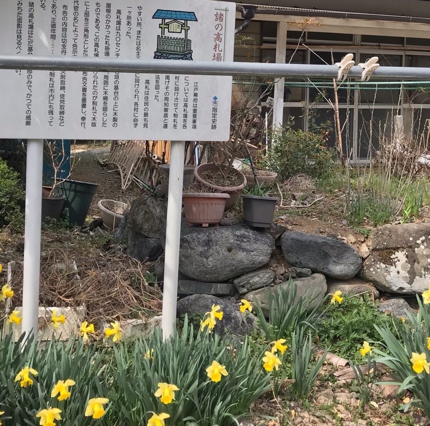 諸の高札場