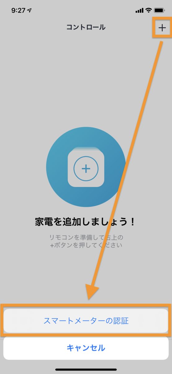 スマートメーターの認証開始画面