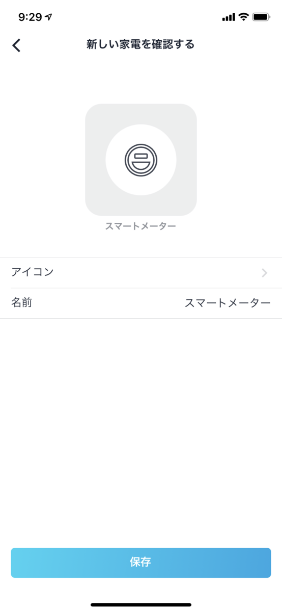 スマートメーターの名称設定画面