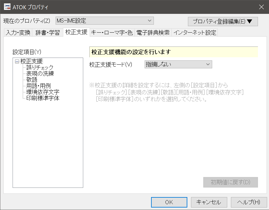 校正支援の設定