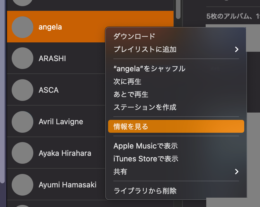 アーティスト名を右クリックし, 「情報を見る」をクリックする図