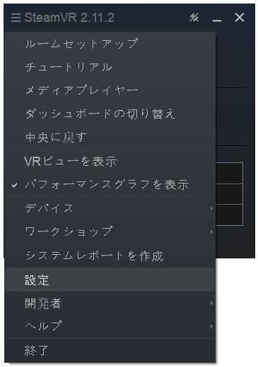 SteamVRを起動すると、デスクトップ上に表示される画面。左上のハンバーガーメニューをクリックし、「設定」を選択している様子。