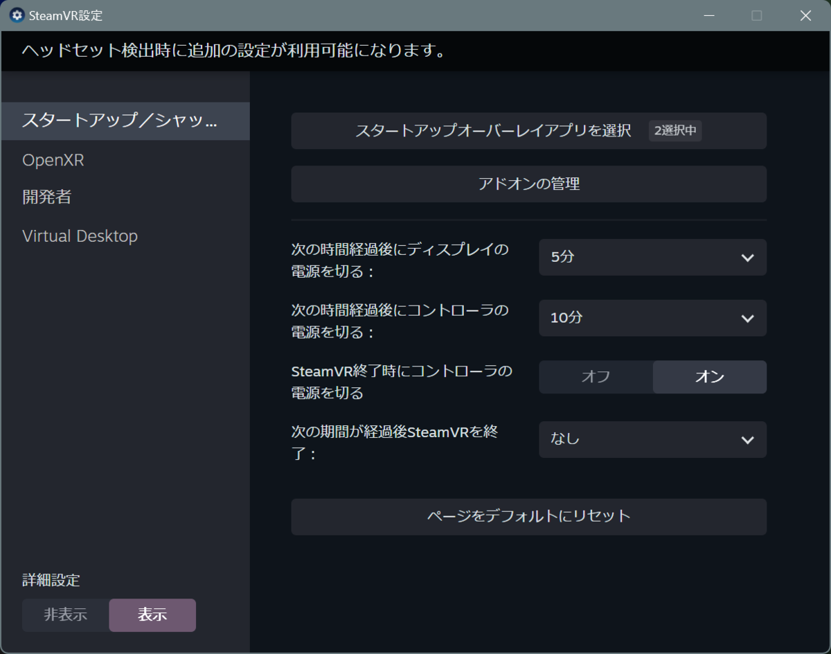 SteamVR設定のトップ画面。左側のカラムで選択した内容の詳細設定が、右側のカラムに表示されている。この画面では左側のカラムで「スタートアップ/シャットダウン」を選択していて、右側のカラムには「スタートアップオーバーレイアプリを選択」「アドオンの管理」等のボタンが並んでいる。