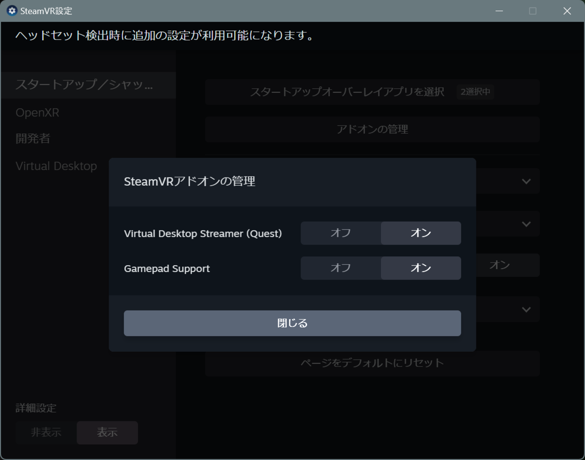 「SteamVRアドオンの管理」の画面。上から順に「Virtual Desktop Streamer (Quest)」、「Gamepad Support」の2項目が表示され、それぞれの項目の横に「オフ」、「オン」のボタンが表示されている。この画面ではいずれも「オン」に設定されているが、「haritora」の項目がない。
