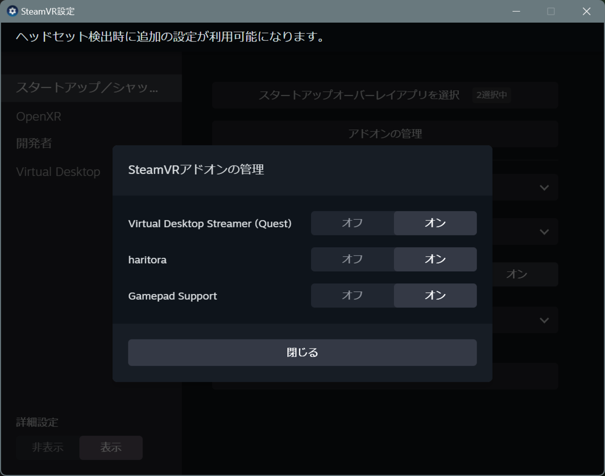 「SteamVRアドオンの管理」の画面。上から順に「Virtual Desktop Streamer (Quest)」、「haritora」、「Gamepad Support」の3項目が表示され、それぞれの項目の横に「オフ」、「オン」のボタンが表示されている。この画面ではいずれも「オン」に設定されている。