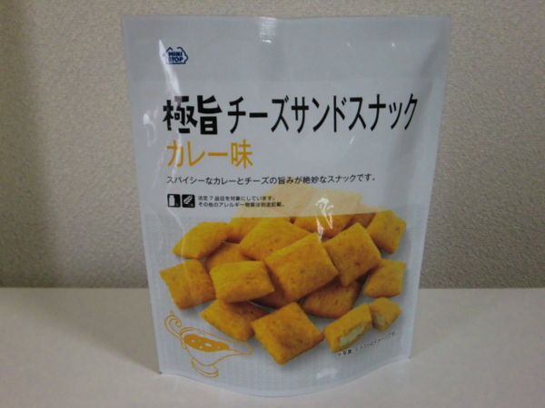 ガチで極旨 ミニストップ 極旨チーズサンドスナック カレー味 プライベートブランド食品を徹底解析してみた